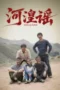 banner Hehuang Ballad pusatmovie21 nonton Hehuang Ballad di pusatmovie21